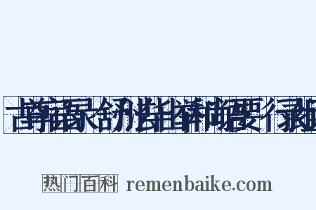 古尊宿语录·舒州法华山举和尚语要·行录组词是什么意思的图片